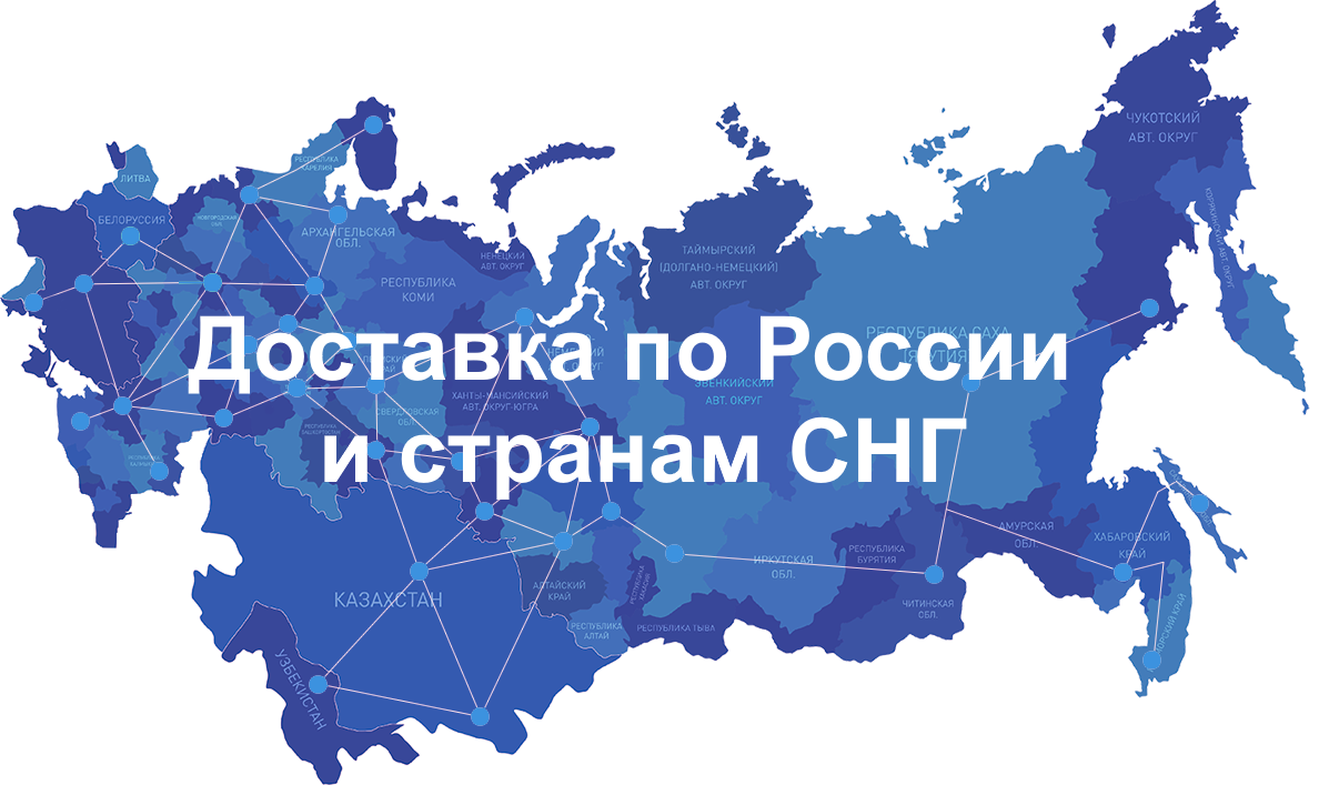Доставка оборудования по России и странам СНГ: Азербайджан, Армения, Беларусь, Казахстан, Кыргызстан, Молдова, Таджикистан, Туркменистан, Узбекистан Доставка оборудования по России и странам СНГ: Азербайджан, Армения, Беларусь, Казахстан, Кыргызстан, Молдова, Таджикистан, Туркменистан, Узбекистан